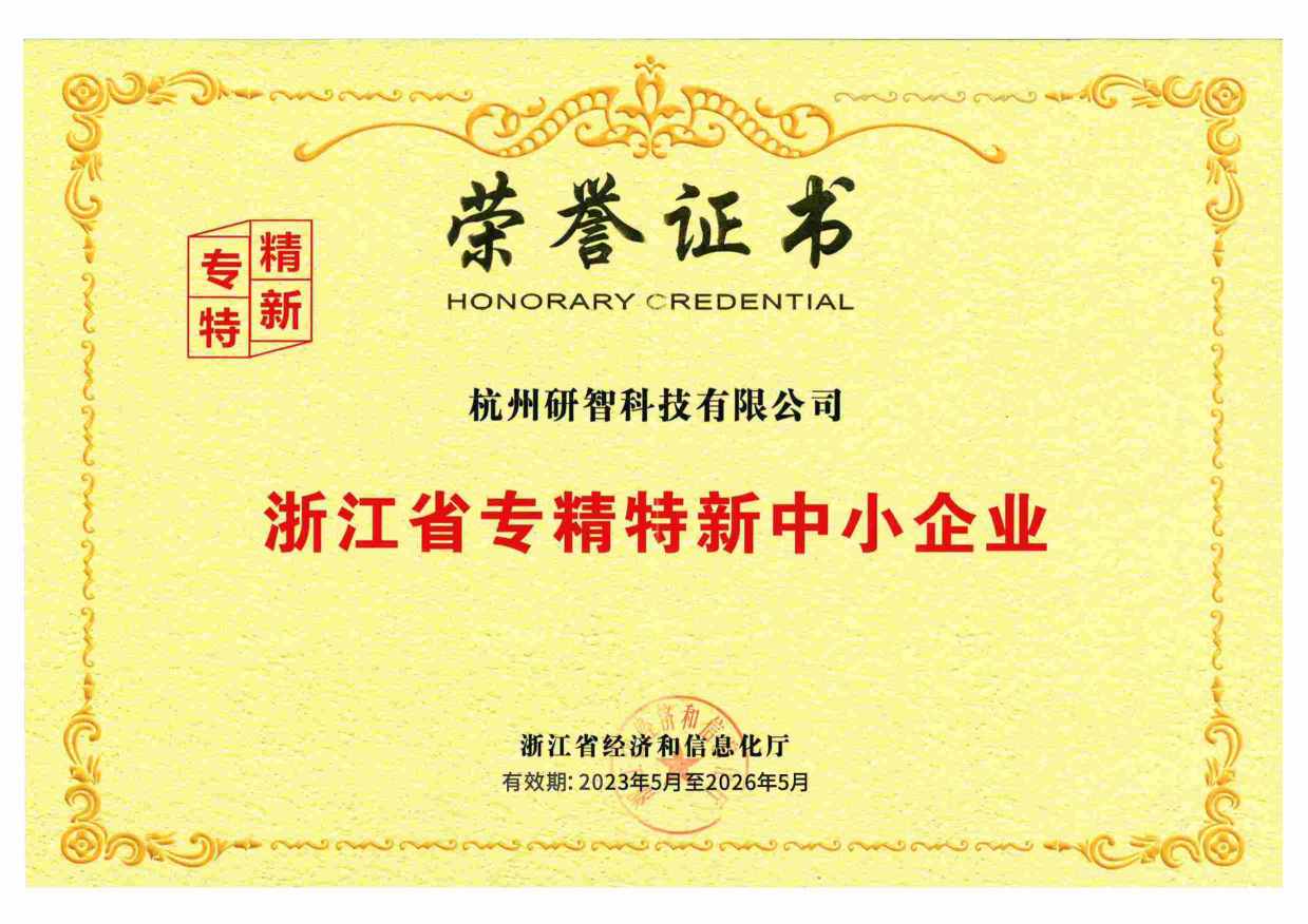 浙江省專精特新中小企業證書