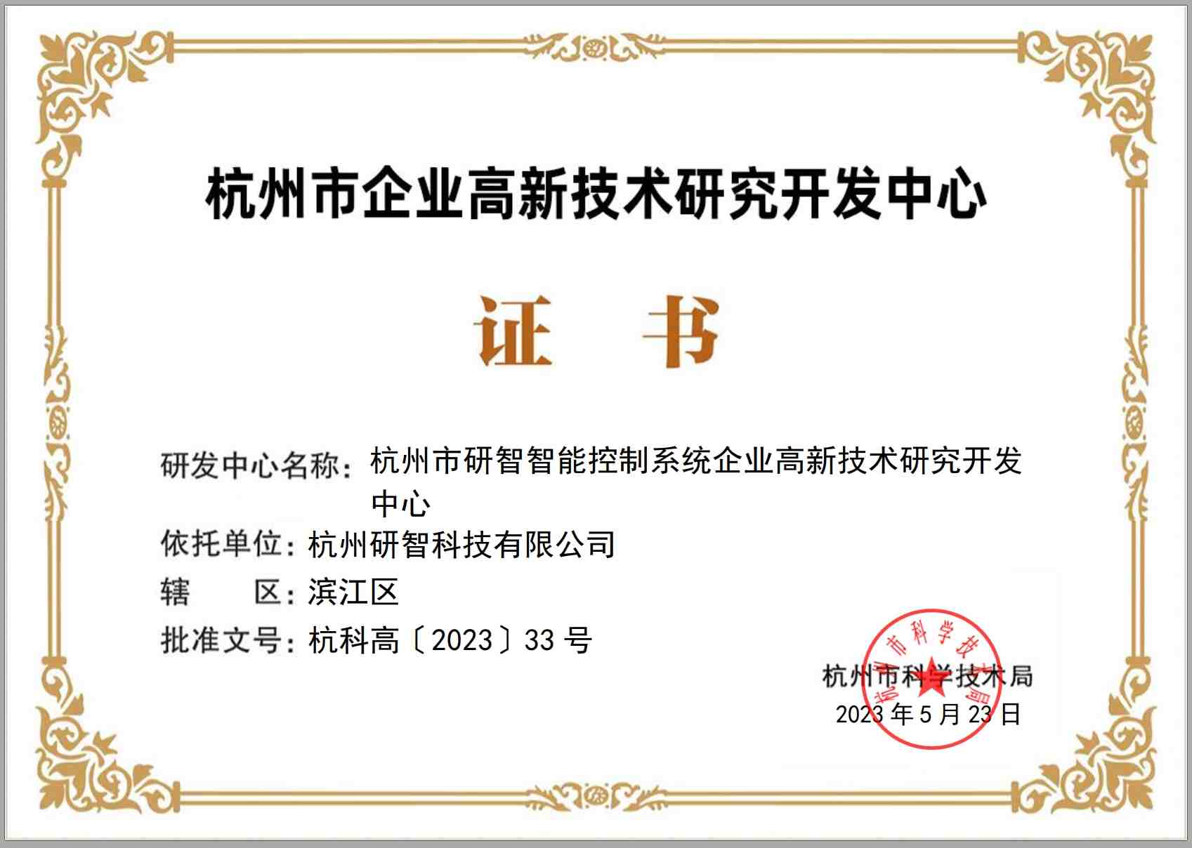 杭州市企業高新技術研究開發中心